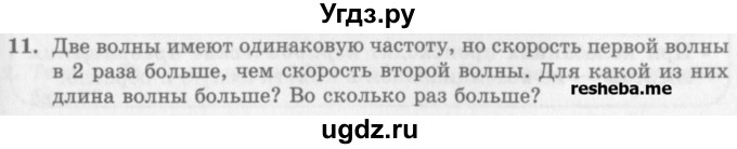 ГДЗ (Учебник) по физике 10 класс Генденштейн Л.Э. / вопросы и задания для самопроверки / параграф 23 / 11
