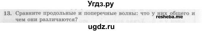 ГДЗ (Учебник) по физике 10 класс Генденштейн Л.Э. / вопросы и задания для самопроверки / параграф 23 / 13