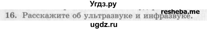 ГДЗ (Учебник) по физике 10 класс Генденштейн Л.Э. / вопросы и задания для самопроверки / параграф 23 / 16