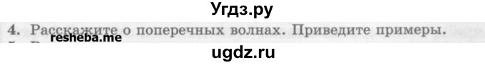 ГДЗ (Учебник) по физике 10 класс Генденштейн Л.Э. / вопросы и задания для самопроверки / параграф 23 / 4