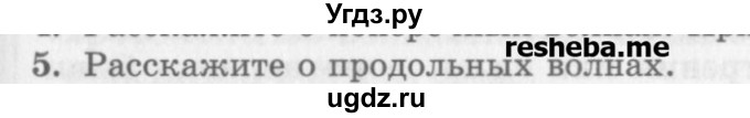 ГДЗ (Учебник) по физике 10 класс Генденштейн Л.Э. / вопросы и задания для самопроверки / параграф 23 / 5