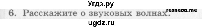 ГДЗ (Учебник) по физике 10 класс Генденштейн Л.Э. / вопросы и задания для самопроверки / параграф 23 / 6