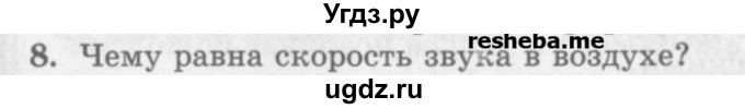 ГДЗ (Учебник) по физике 10 класс Генденштейн Л.Э. / вопросы и задания для самопроверки / параграф 23 / 8