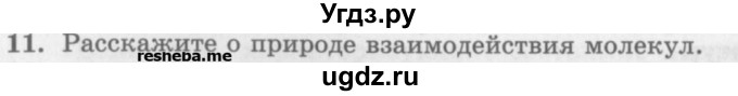 ГДЗ (Учебник) по физике 10 класс Генденштейн Л.Э. / вопросы и задания для самопроверки / параграф 24 / 11