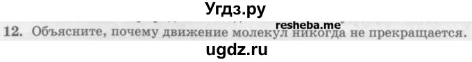ГДЗ (Учебник) по физике 10 класс Генденштейн Л.Э. / вопросы и задания для самопроверки / параграф 24 / 12