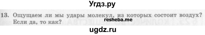 ГДЗ (Учебник) по физике 10 класс Генденштейн Л.Э. / вопросы и задания для самопроверки / параграф 24 / 13