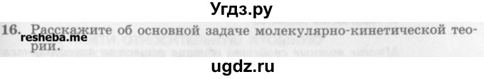 ГДЗ (Учебник) по физике 10 класс Генденштейн Л.Э. / вопросы и задания для самопроверки / параграф 24 / 16