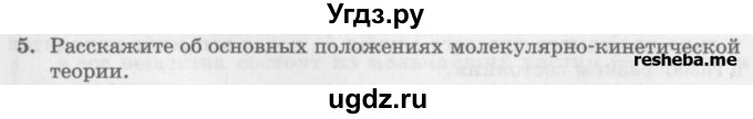 ГДЗ (Учебник) по физике 10 класс Генденштейн Л.Э. / вопросы и задания для самопроверки / параграф 24 / 5