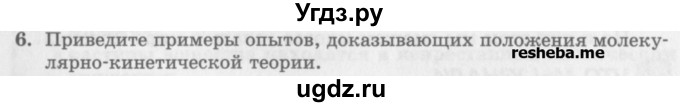 ГДЗ (Учебник) по физике 10 класс Генденштейн Л.Э. / вопросы и задания для самопроверки / параграф 24 / 6