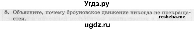 ГДЗ (Учебник) по физике 10 класс Генденштейн Л.Э. / вопросы и задания для самопроверки / параграф 24 / 8