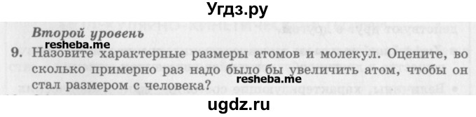 ГДЗ (Учебник) по физике 10 класс Генденштейн Л.Э. / вопросы и задания для самопроверки / параграф 24 / 9