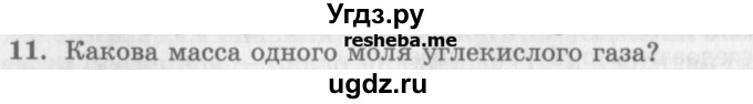 ГДЗ (Учебник) по физике 10 класс Генденштейн Л.Э. / вопросы и задания для самопроверки / параграф 25 / 11