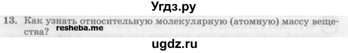 ГДЗ (Учебник) по физике 10 класс Генденштейн Л.Э. / вопросы и задания для самопроверки / параграф 25 / 13