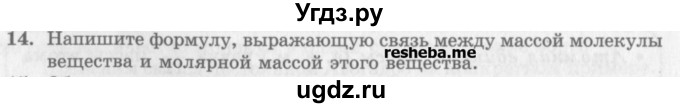 ГДЗ (Учебник) по физике 10 класс Генденштейн Л.Э. / вопросы и задания для самопроверки / параграф 25 / 14
