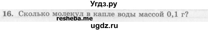 ГДЗ (Учебник) по физике 10 класс Генденштейн Л.Э. / вопросы и задания для самопроверки / параграф 25 / 16