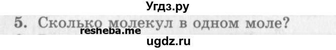 ГДЗ (Учебник) по физике 10 класс Генденштейн Л.Э. / вопросы и задания для самопроверки / параграф 25 / 5