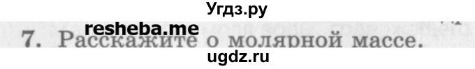 ГДЗ (Учебник) по физике 10 класс Генденштейн Л.Э. / вопросы и задания для самопроверки / параграф 25 / 7