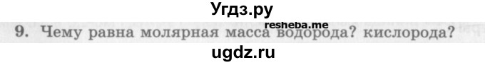 ГДЗ (Учебник) по физике 10 класс Генденштейн Л.Э. / вопросы и задания для самопроверки / параграф 25 / 9