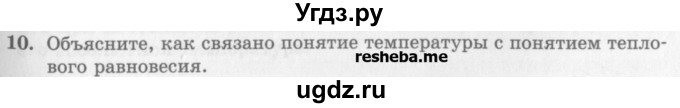 ГДЗ (Учебник) по физике 10 класс Генденштейн Л.Э. / вопросы и задания для самопроверки / параграф 26 / 10