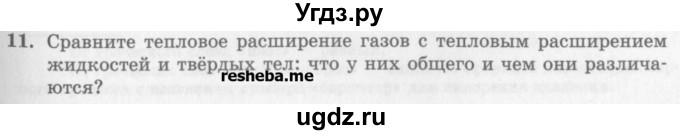 ГДЗ (Учебник) по физике 10 класс Генденштейн Л.Э. / вопросы и задания для самопроверки / параграф 26 / 11