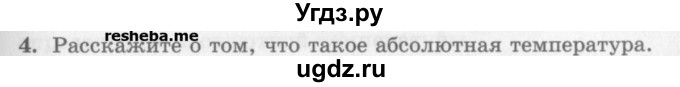 ГДЗ (Учебник) по физике 10 класс Генденштейн Л.Э. / вопросы и задания для самопроверки / параграф 26 / 4