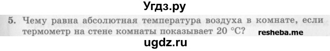 ГДЗ (Учебник) по физике 10 класс Генденштейн Л.Э. / вопросы и задания для самопроверки / параграф 26 / 5