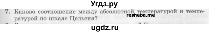 ГДЗ (Учебник) по физике 10 класс Генденштейн Л.Э. / вопросы и задания для самопроверки / параграф 26 / 7