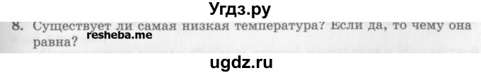 ГДЗ (Учебник) по физике 10 класс Генденштейн Л.Э. / вопросы и задания для самопроверки / параграф 26 / 8