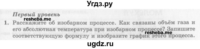 ГДЗ (Учебник) по физике 10 класс Генденштейн Л.Э. / вопросы и задания для самопроверки / параграф 27 / 1