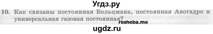 ГДЗ (Учебник) по физике 10 класс Генденштейн Л.Э. / вопросы и задания для самопроверки / параграф 27 / 10