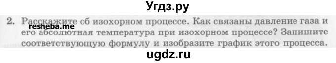 ГДЗ (Учебник) по физике 10 класс Генденштейн Л.Э. / вопросы и задания для самопроверки / параграф 27 / 2