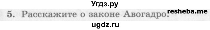 ГДЗ (Учебник) по физике 10 класс Генденштейн Л.Э. / вопросы и задания для самопроверки / параграф 27 / 5