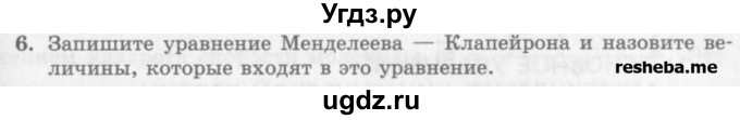 ГДЗ (Учебник) по физике 10 класс Генденштейн Л.Э. / вопросы и задания для самопроверки / параграф 27 / 6