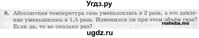 ГДЗ (Учебник) по физике 10 класс Генденштейн Л.Э. / вопросы и задания для самопроверки / параграф 27 / 8