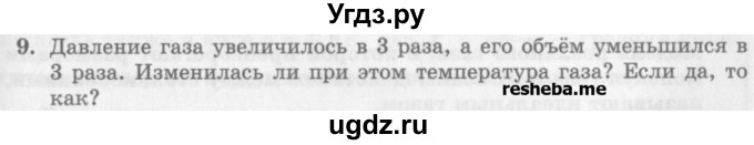 ГДЗ (Учебник) по физике 10 класс Генденштейн Л.Э. / вопросы и задания для самопроверки / параграф 27 / 9