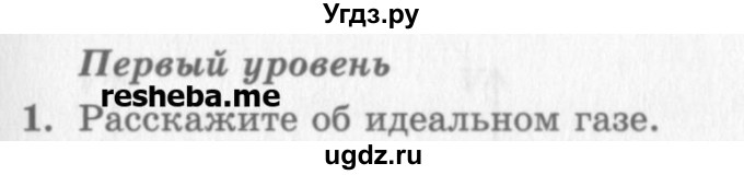 ГДЗ (Учебник) по физике 10 класс Генденштейн Л.Э. / вопросы и задания для самопроверки / параграф 28 / 1