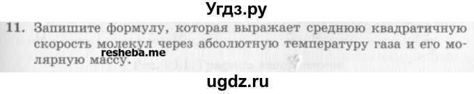 ГДЗ (Учебник) по физике 10 класс Генденштейн Л.Э. / вопросы и задания для самопроверки / параграф 28 / 11