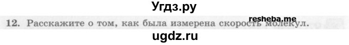 ГДЗ (Учебник) по физике 10 класс Генденштейн Л.Э. / вопросы и задания для самопроверки / параграф 28 / 12