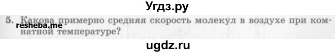 ГДЗ (Учебник) по физике 10 класс Генденштейн Л.Э. / вопросы и задания для самопроверки / параграф 28 / 5