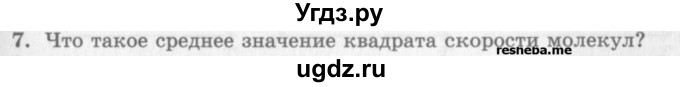 ГДЗ (Учебник) по физике 10 класс Генденштейн Л.Э. / вопросы и задания для самопроверки / параграф 28 / 7
