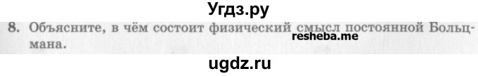 ГДЗ (Учебник) по физике 10 класс Генденштейн Л.Э. / вопросы и задания для самопроверки / параграф 28 / 8