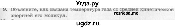 ГДЗ (Учебник) по физике 10 класс Генденштейн Л.Э. / вопросы и задания для самопроверки / параграф 28 / 9