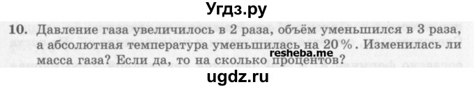 ГДЗ (Учебник) по физике 10 класс Генденштейн Л.Э. / вопросы и задания для самопроверки / параграф 29 / 10