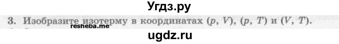 ГДЗ (Учебник) по физике 10 класс Генденштейн Л.Э. / вопросы и задания для самопроверки / параграф 29 / 3