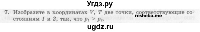 ГДЗ (Учебник) по физике 10 класс Генденштейн Л.Э. / вопросы и задания для самопроверки / параграф 29 / 7