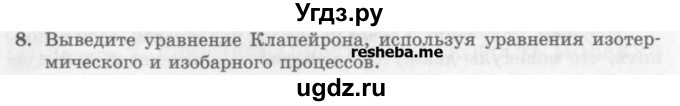 ГДЗ (Учебник) по физике 10 класс Генденштейн Л.Э. / вопросы и задания для самопроверки / параграф 29 / 8