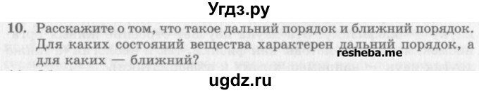 ГДЗ (Учебник) по физике 10 класс Генденштейн Л.Э. / вопросы и задания для самопроверки / параграф 30 / 10