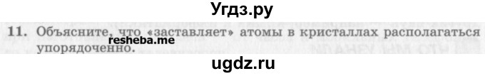 ГДЗ (Учебник) по физике 10 класс Генденштейн Л.Э. / вопросы и задания для самопроверки / параграф 30 / 11