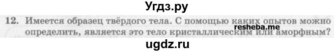 ГДЗ (Учебник) по физике 10 класс Генденштейн Л.Э. / вопросы и задания для самопроверки / параграф 30 / 12