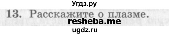 ГДЗ (Учебник) по физике 10 класс Генденштейн Л.Э. / вопросы и задания для самопроверки / параграф 30 / 13